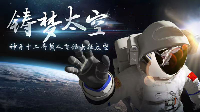 迎著朝陽出發(fā)，奔赴星辰大海